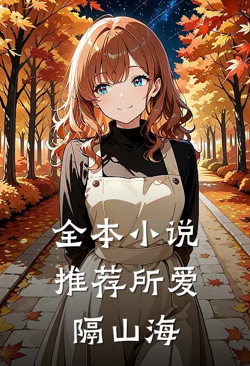 全本小说推荐所爱隔山海