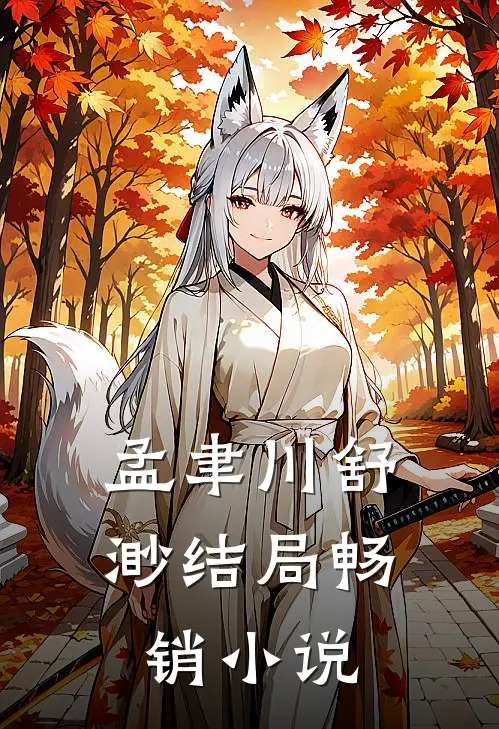 孟聿川舒渺结局畅销小说