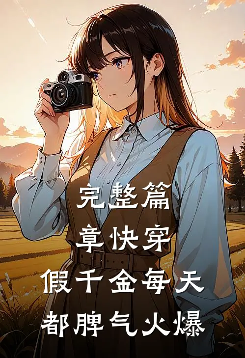 完整篇章快穿：假千金每天都脾气火爆