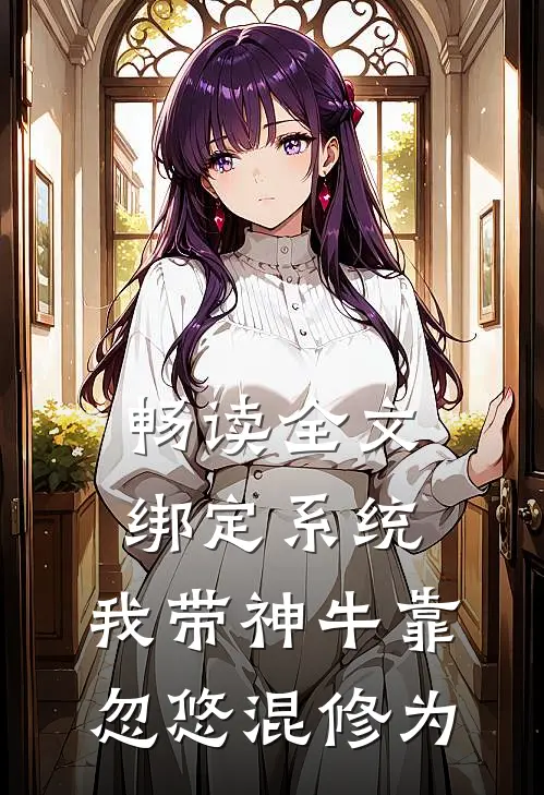 畅读全文绑定系统：我带神牛靠忽悠混修为