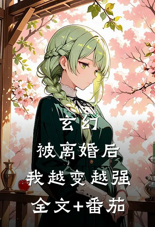 玄幻：被离婚后，我越变越强全文+番茄