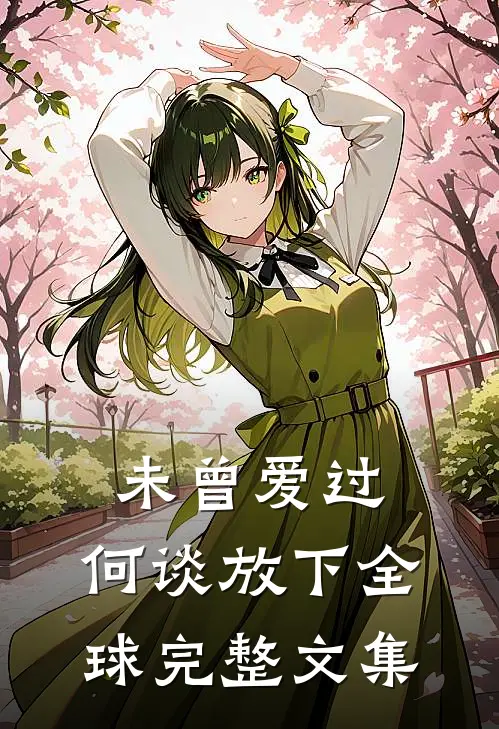 未曾爱过，何谈放下全球完整文集