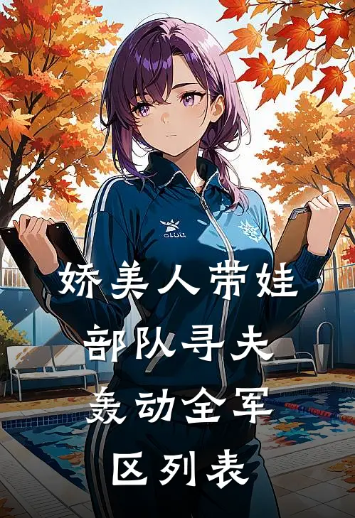 娇美人带娃部队寻夫，轰动全军区列表