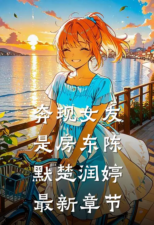 奔现女友是房东陈默楚润婷最新章节