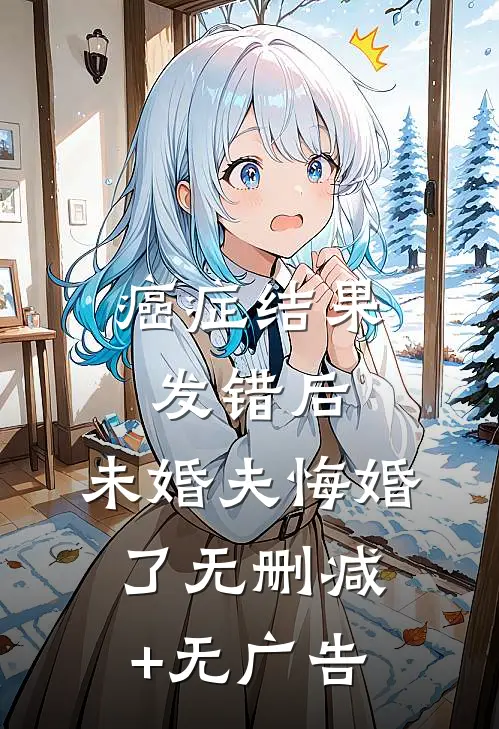 癌症结果发错后，未婚夫悔婚了无删减+无广告