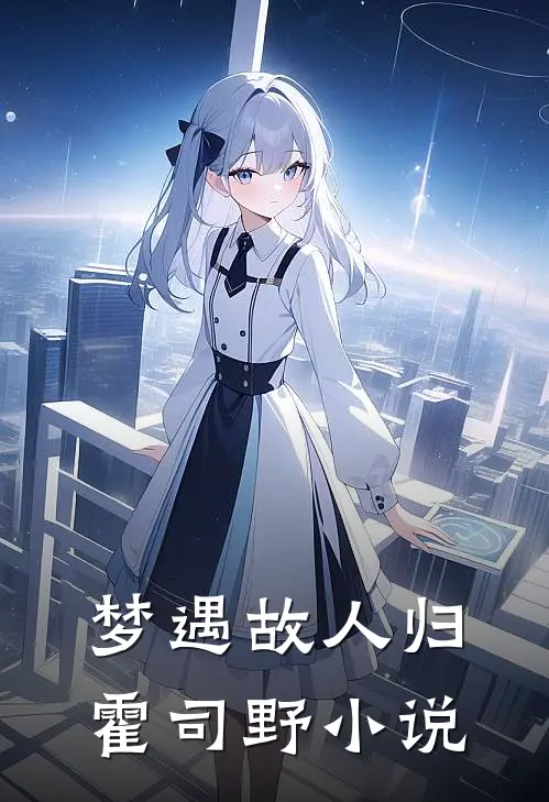 梦遇故人归霍司野小说