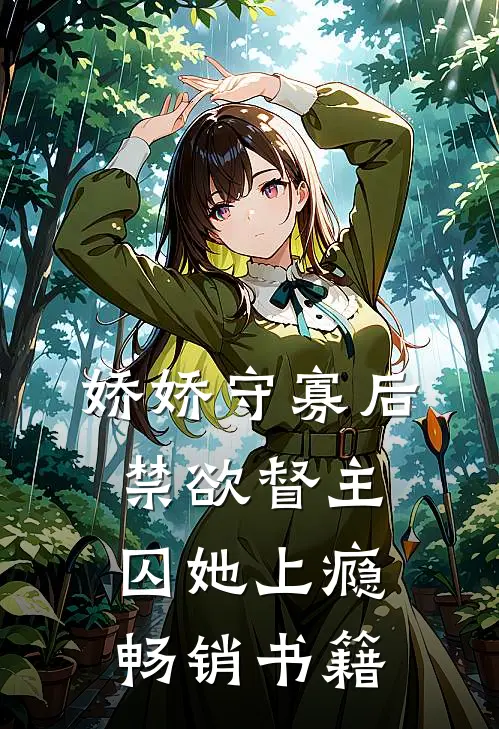 娇娇守寡后，禁欲督主囚她上瘾畅销书籍