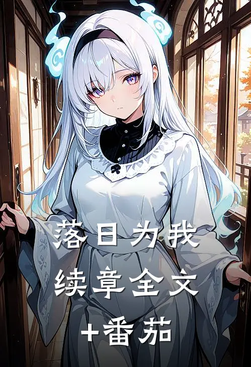 落日为我续章全文+番茄