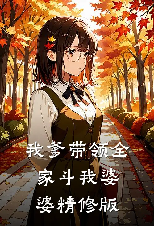 我爹带领全家斗我婆婆精修版