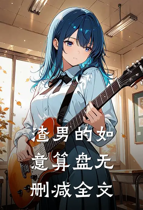 渣男的如意算盘无删减全文