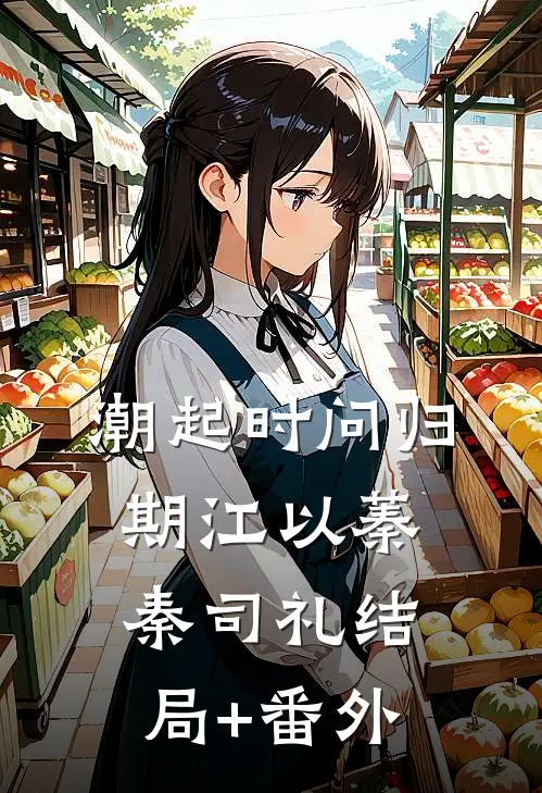 潮起时问归期江以蓁秦司礼结局+番外