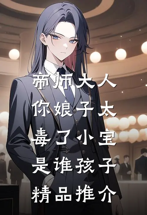 帝师大人,你娘子太毒了小宝是谁孩子精品推介