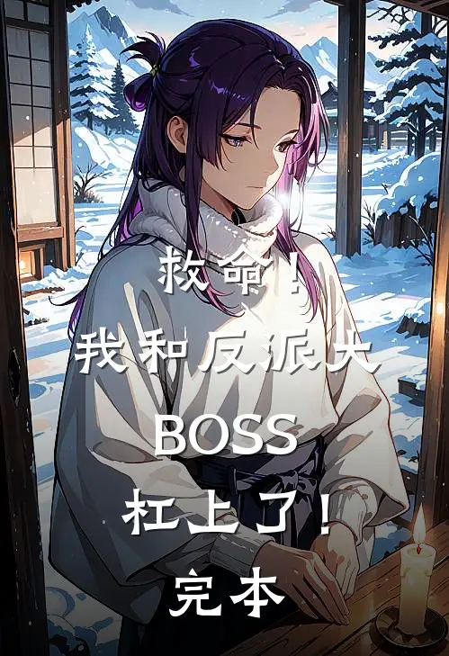 救命！我和反派大BOSS杠上了！完本