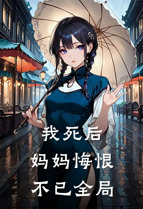 我死后，妈妈悔恨不已全局