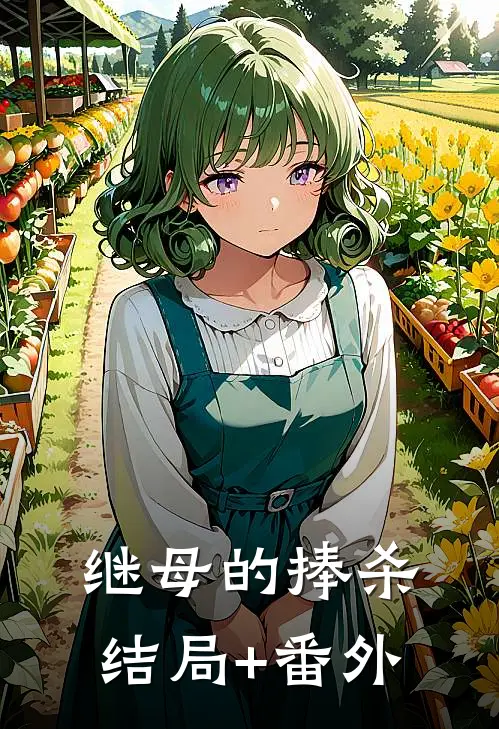 继母的捧杀结局+番外