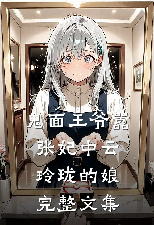 鬼面王爷嚣张妃中云玲珑的娘完整文集