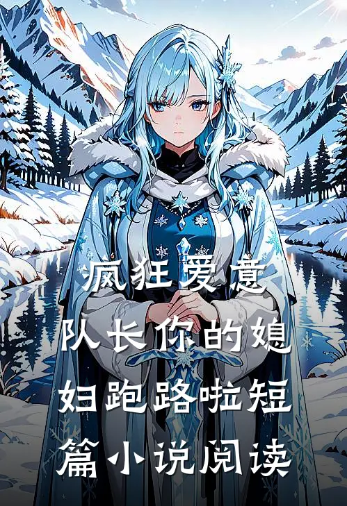 疯狂爱意：队长你的媳妇跑路啦短篇小说阅读