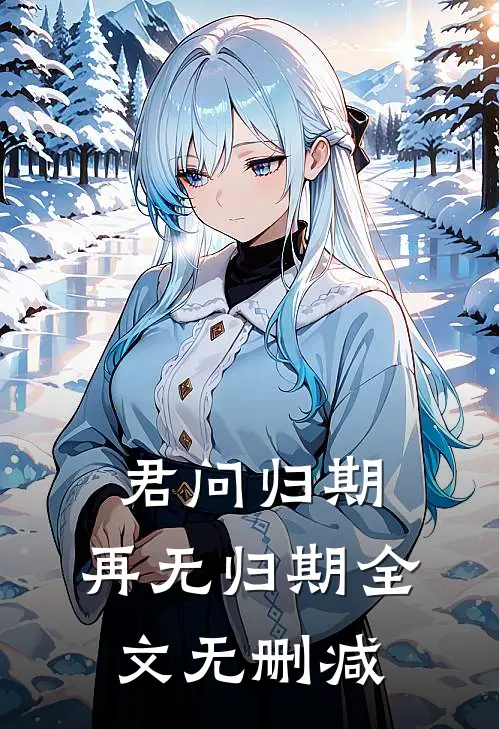 君问归期，再无归期全文无删减