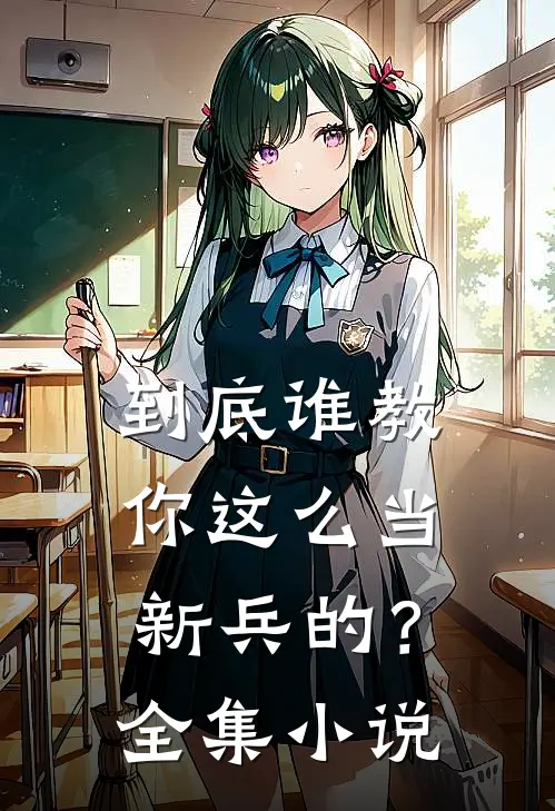到底谁教你这么当新兵的？全集小说