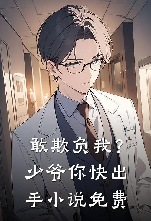 敢欺负我？少爷你快出手小说免费