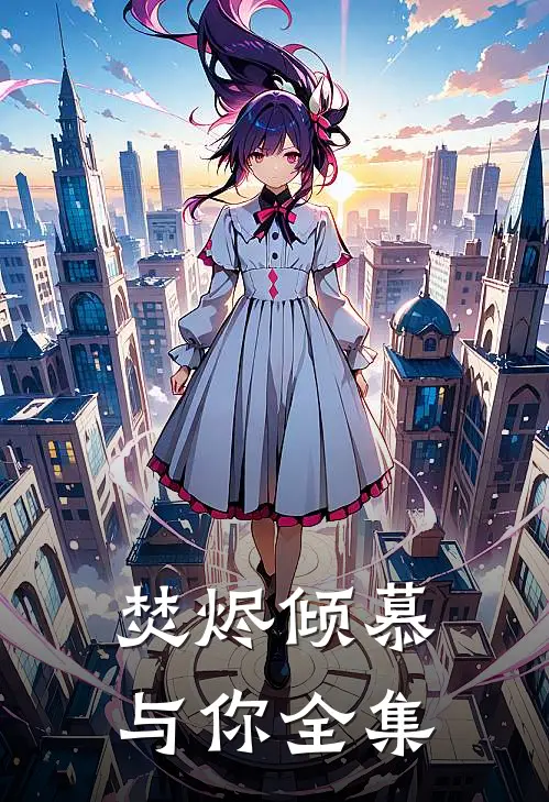 焚烬倾慕与你全集