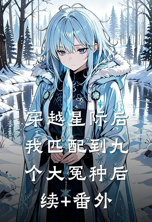 穿越星际后，我匹配到九个大冤种后续+番外