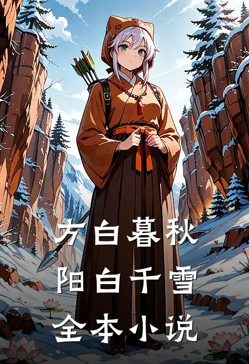 方白暮秋阳白千雪全本小说