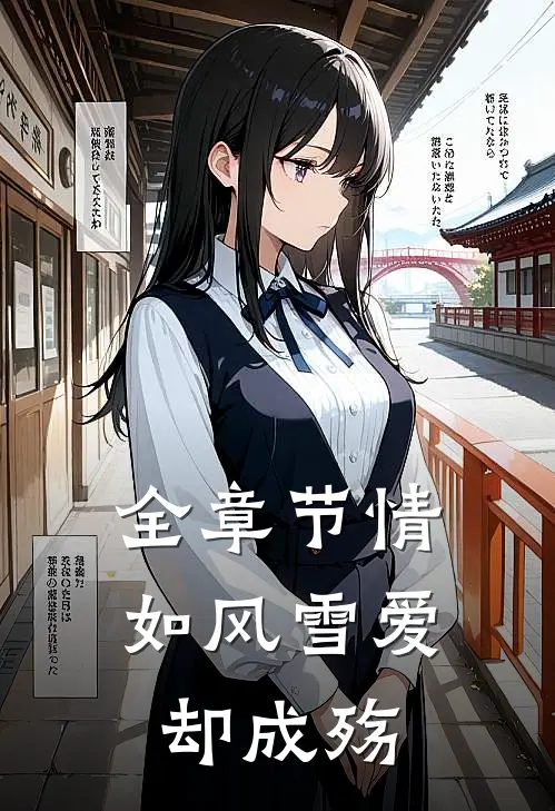 全章节情如风雪爱却成殇