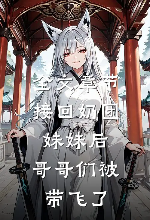 全文章节接回奶团妹妹后，哥哥们被带飞了