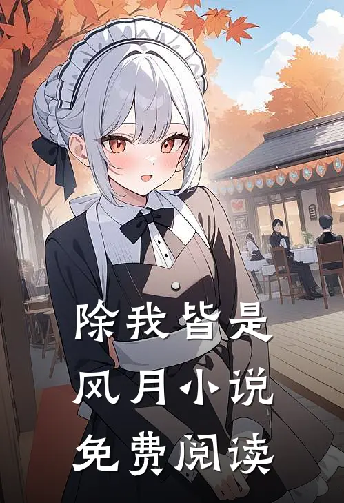 除我皆是风月小说免费阅读