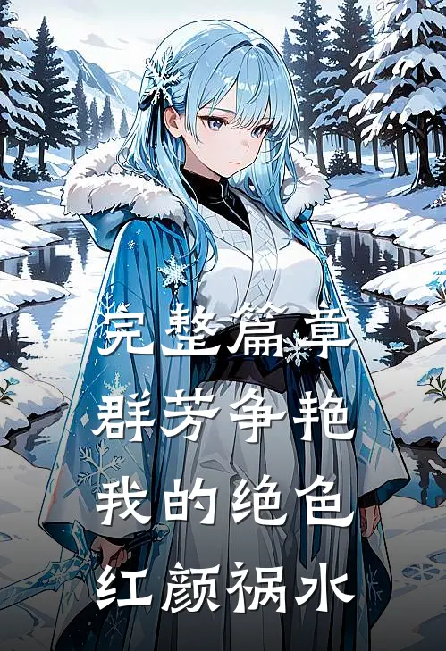 完整篇章群芳争艳：我的绝色红颜祸水