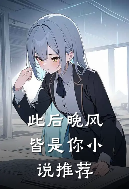 此后晚风皆是你小说推荐