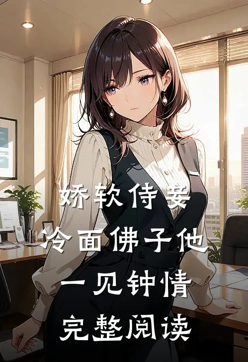 娇软侍妾，冷面佛子他一见钟情完整阅读
