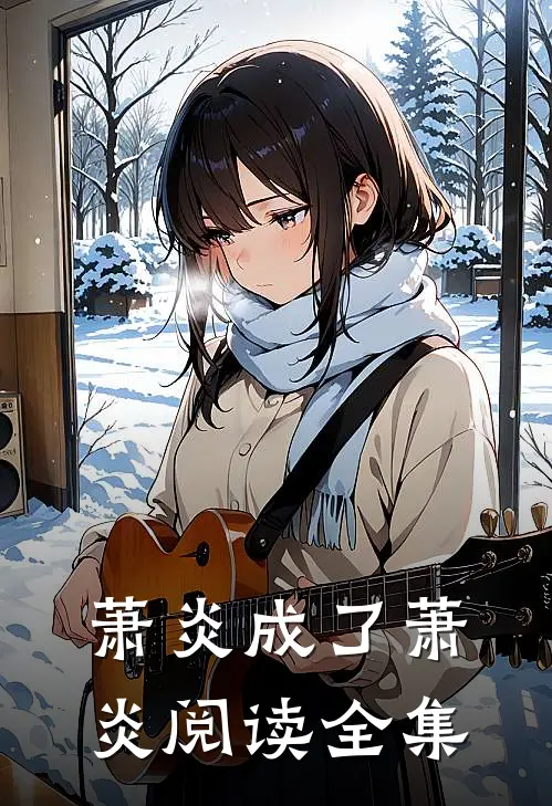 萧炎成了萧炎阅读全集
