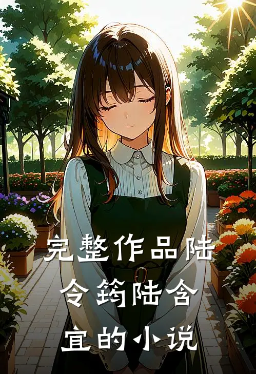 完整作品陆令筠陆含宜的小说