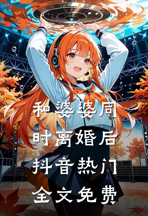和婆婆同时离婚后抖音热门全文免费