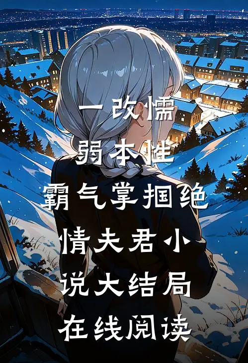 一改懦弱本性，霸气掌掴绝情夫君小说大结局在线阅读