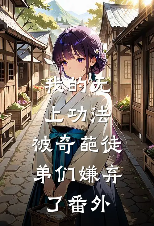 我的无上功法，被奇葩徒弟们嫌弃了番外