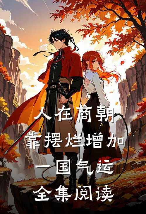 人在商朝，靠摆烂增加一国气运全集阅读