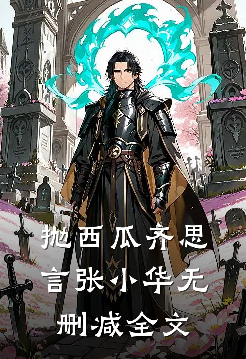 抛西瓜齐思言张小华无删减全文