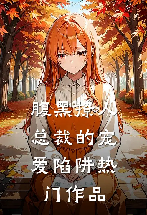 腹黑撩人：总裁的宠爱陷阱热门作品