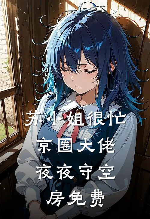 苏小姐很忙，京圈大佬夜夜守空房免费
