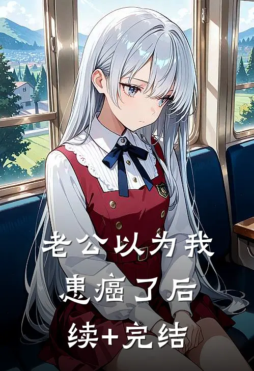 老公以为我患癌了后续+完结