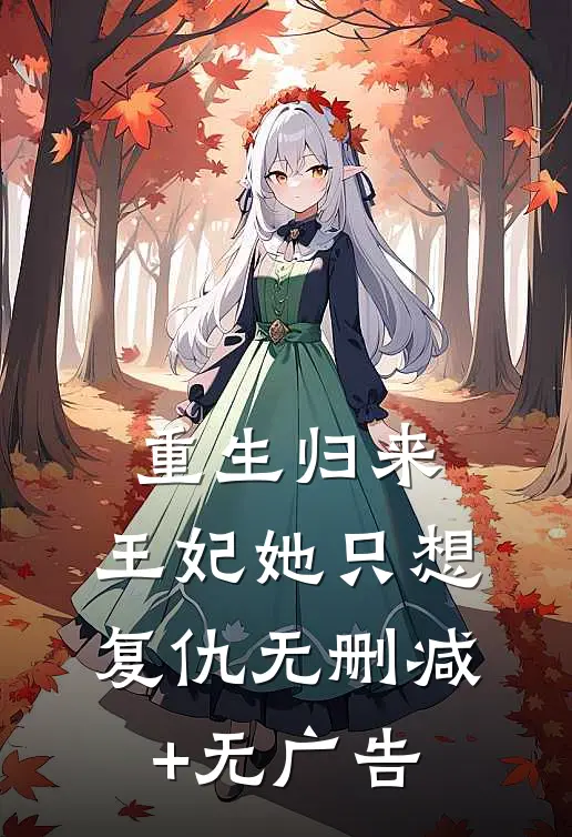 重生归来：王妃她只想复仇无删减+无广告