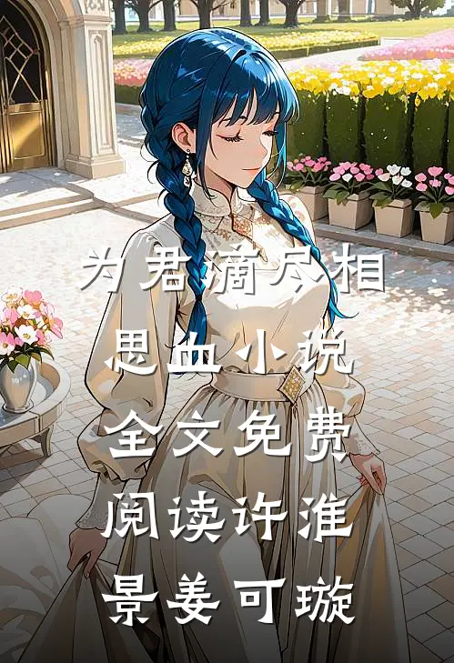 为君滴尽相思血小说全文免费阅读许淮景姜可璇