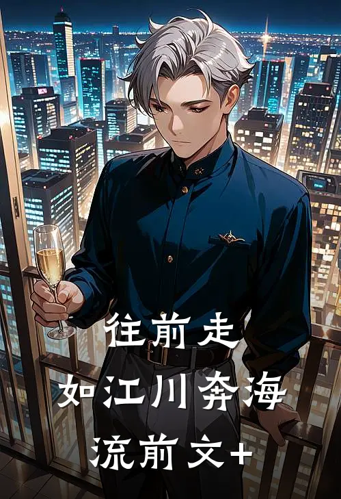 往前走，如江川奔海流前文+