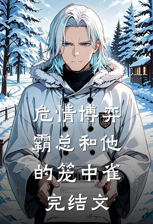 危情博弈：霸总和他的笼中雀完结文