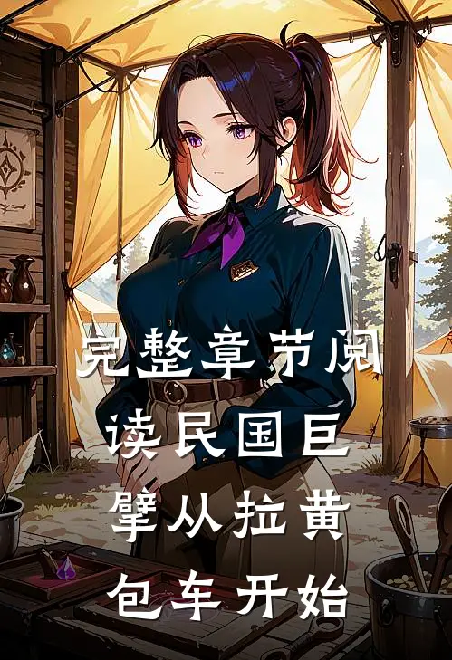 完整章节阅读民国巨擘从拉黄包车开始