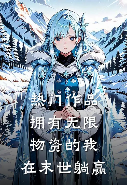 热门作品拥有无限物资的我，在末世躺赢