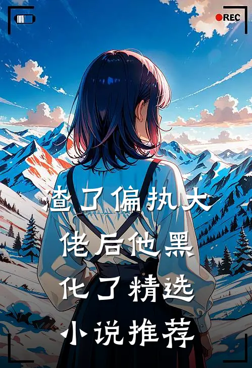 渣了偏执大佬后他黑化了精选小说推荐